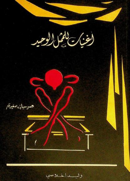 أغنيات للمثل الوحيد : مسرحيات صغيرة