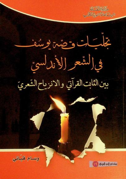  تجليات قصة يوسف في الشعر الأندلسي بين الثابت القرآني والانزياح الشعري