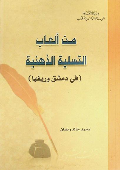  من ألعاب التسلية الذهنية (في دمشق وريفها)
