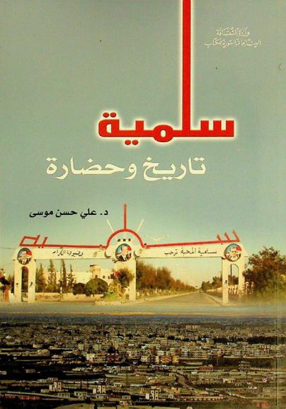 سلمية : تاريخ وحضارة