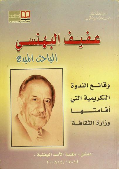  عفيف البهنسي : الباحث المبدع : وقائع الندوة التكريمية التي أقامتها وزارة الثقافة، دمشق-مكتبة الأسد الوطنية 14-15 / 4 / 2008
