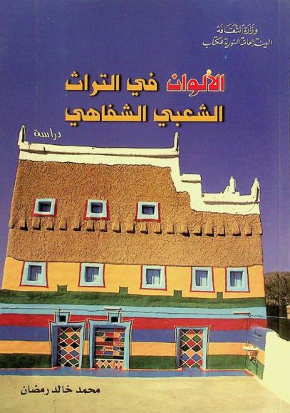  الألوان في التراث الشعبي الشفاهي