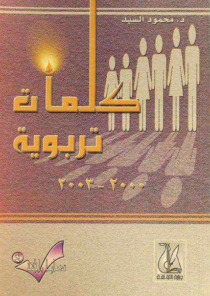  كلمات تربوية 2000-2003