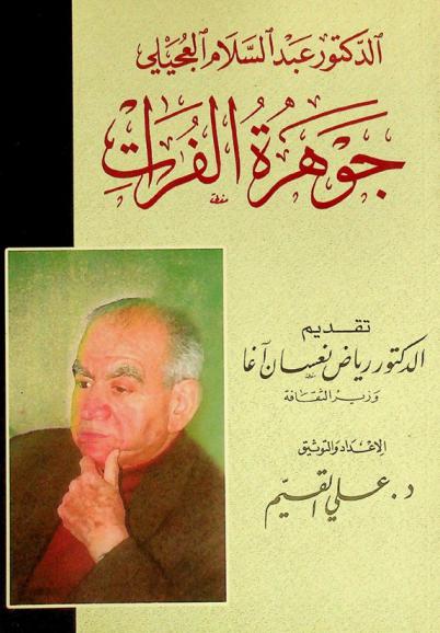  الدكتور عبد السلام العجيلي جوهرة الفرات