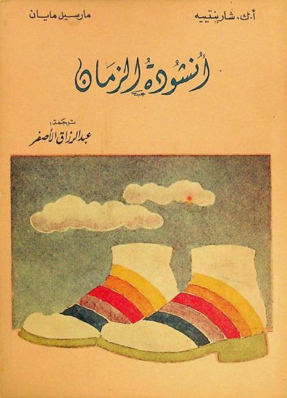 أنشودة الزمان