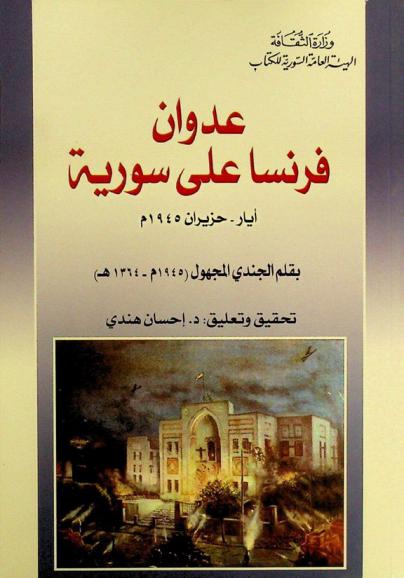  عدوان فرنسا على سورية : أيار-حزيران 1945 م