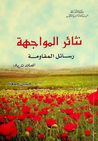 نثائر المواجهة .. رسائل المقاومة : (قصائد نثرية)