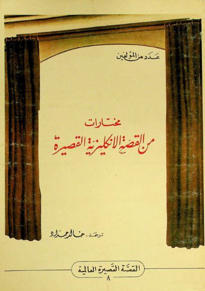  مختارات من القصة الإنكليزية القصيرة