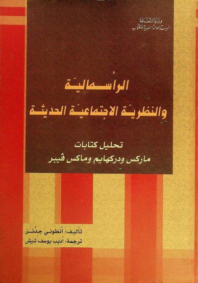  الرأسمالية والنظرية الاجتماعية الحديثة : تحليل لكتابات ماركس ودور كهايم وماكس فيبر