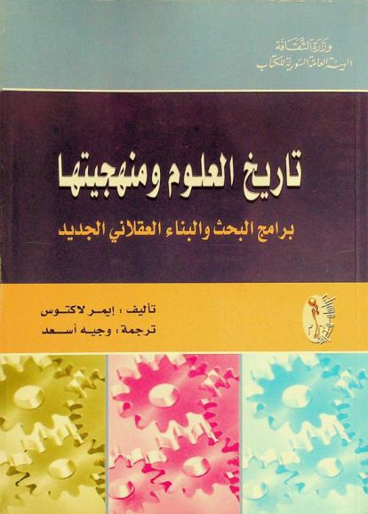  تاريخ العلوم ومنهجيتها : برامج البحث والبناء العقلاني الجديد