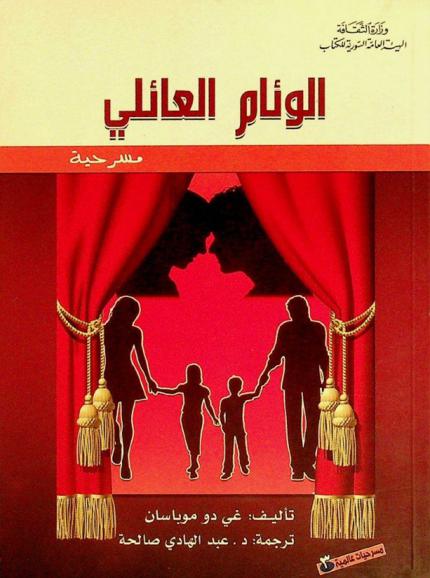  الوئام العائلي : مسرحية