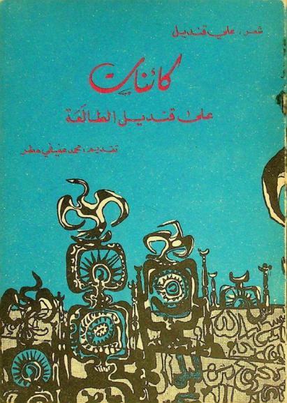 كائنات علي قنديل الطالعة