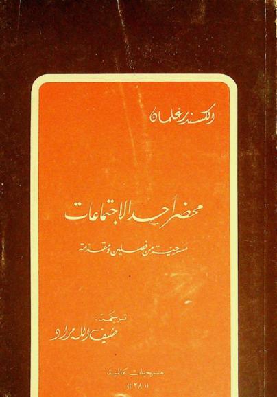 محضر أحد الاجتماعات : مسرحية من فصلين ومقدمة