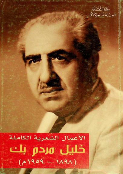 الأعمال الشعرية الكاملة خليل مردم بك (1898-1959 م)
