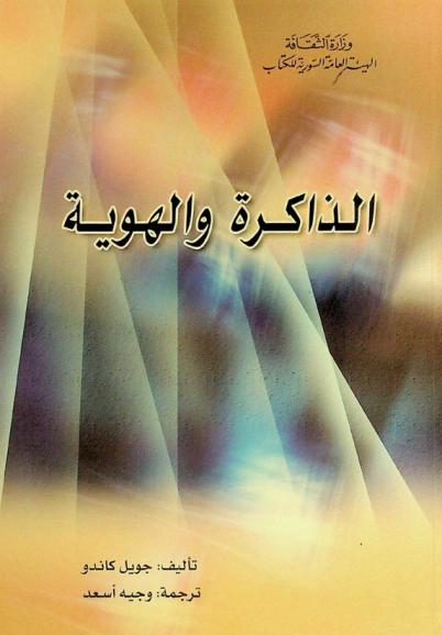  الذاكرة والهوية