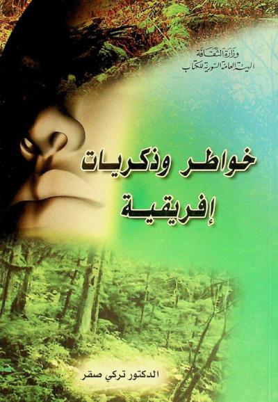  خواطر وذكريات إفريقية