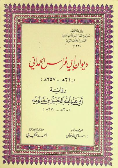 ديوان أبي فراس الحمداني (320 هـ-357 هـ)