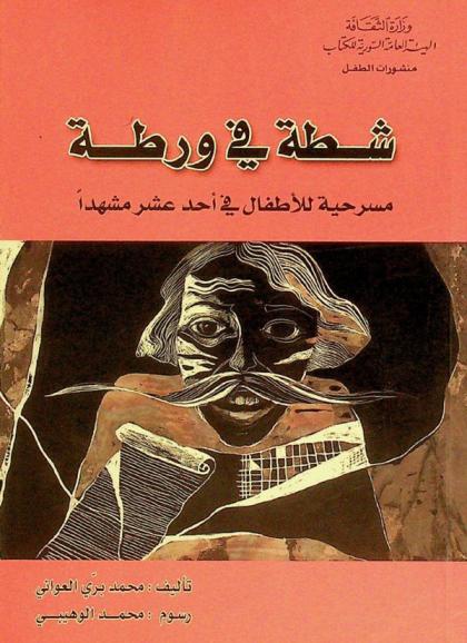  شطة في ورطة : مسرحية للأطفال في أحد عشر مشهدا
