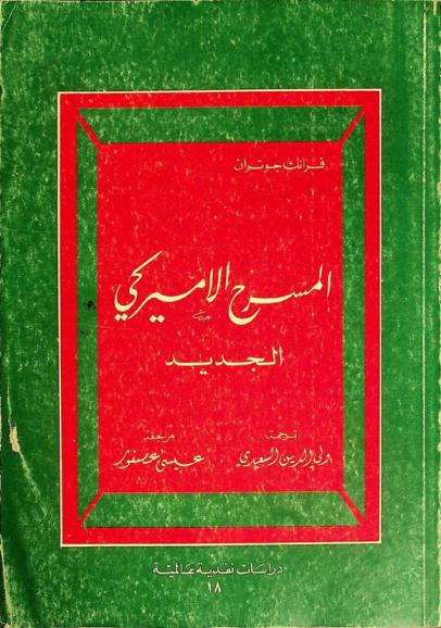 المسرح الأمريكي الجديد