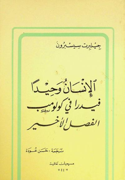 الإنسان وحيدا ؛ فيدرا في كولومب ؛ الفصل الأخير