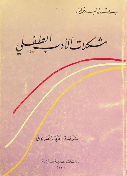  مشكلات الأدب الطفلي