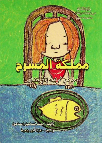 مملكة المسرح : مبادئ أولية للأطفال