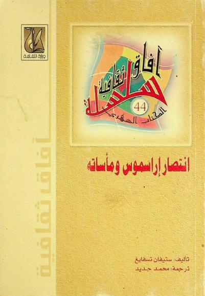  انتصار إراسموس ومأساته