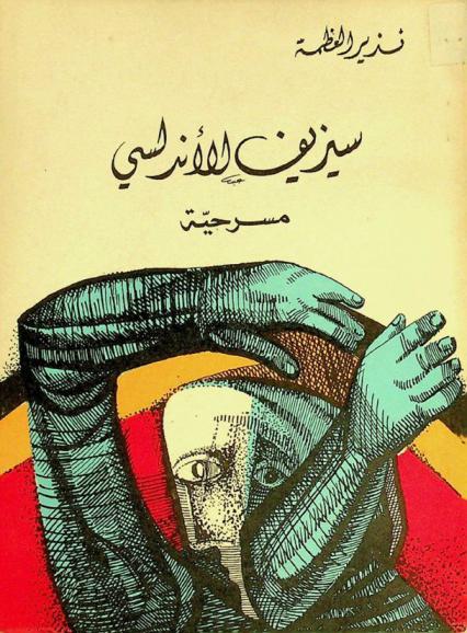  سيزيف الأندلسي : مسرحية