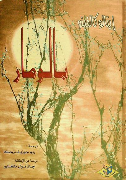 بالومار : دراسة فلسفية