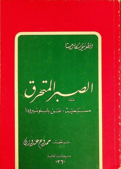  الصبر المتحرق : مسرحية عن بابلونيرودا