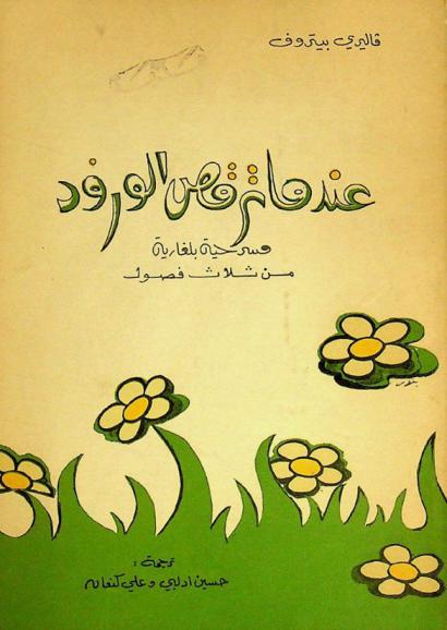  عندما ترقص الورود : مسرحية بلغارية من ثلاث فصول
