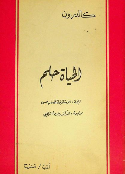 الحياة حلم