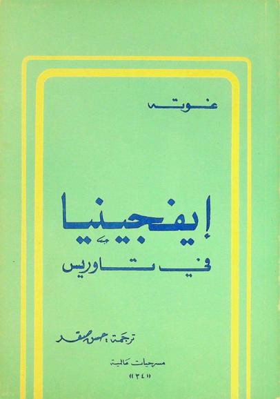 إيفجينيا في تاوريس