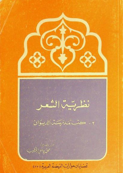 نظرية الشعر