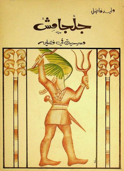 جلجامش : مسرحية في فصلين