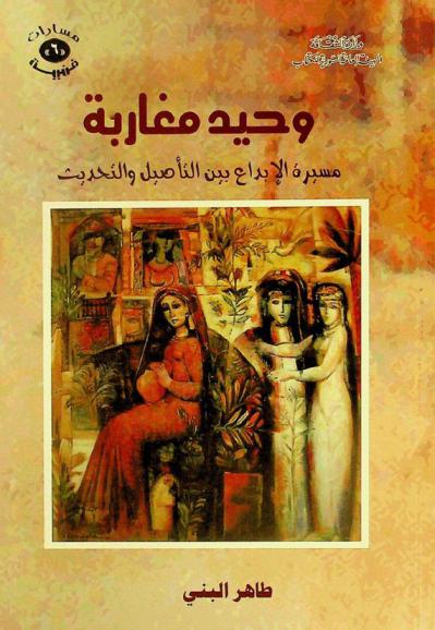  وحيد مغاربة : مسيرة الإبداع بين التأصيل والتحديث