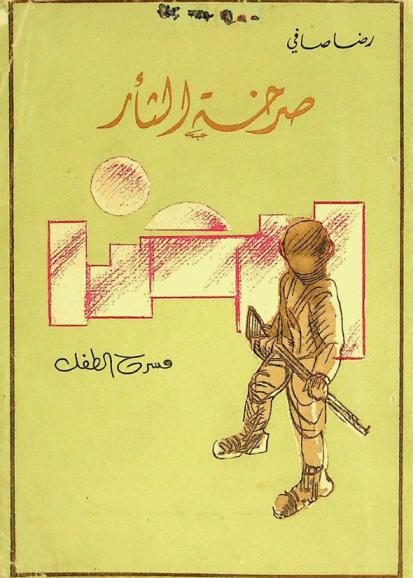  صرخة الثأر : مسرح الطفل ومسرحيات أخرى