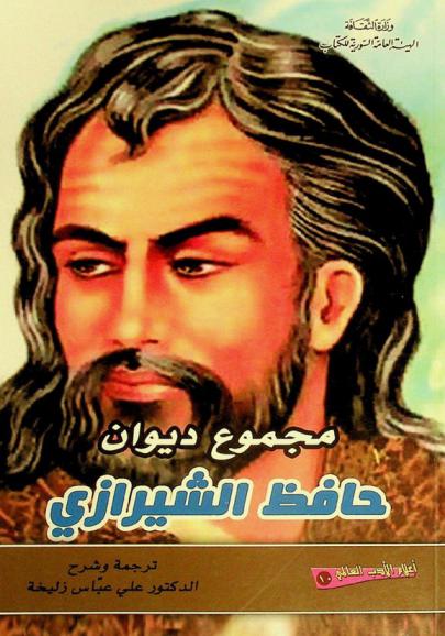  مجموع ديوان حافظ الشيرازي