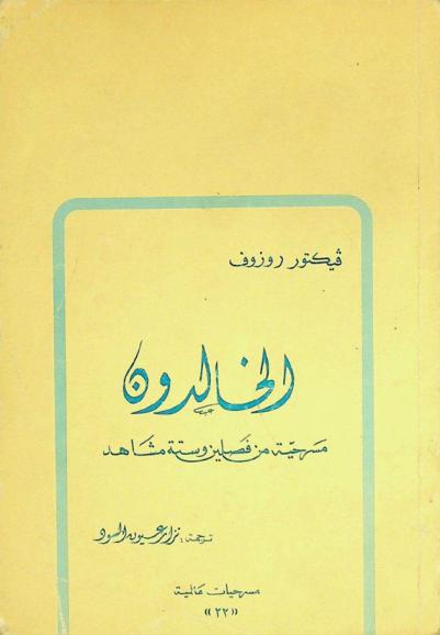 الخالدون : مسرحية من فصلين وستة مشاهد