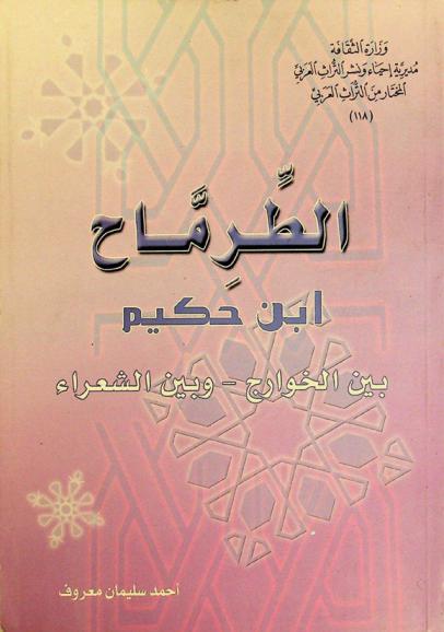  الطرماح ابن حكيم : بين الخوارج-وبين الشعراء