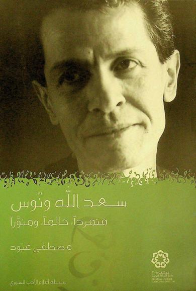  سعد الله ونوس : متمردا، حالما، ومنورا