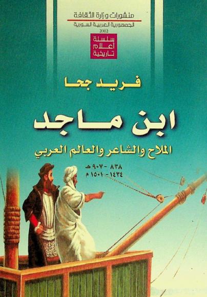  ابن ماجد 838-907 هـ-1434-1501 م : الملاح والشاعر والعالم العربي