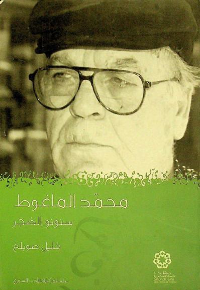  محمد الماغوط : سنونو الضجر