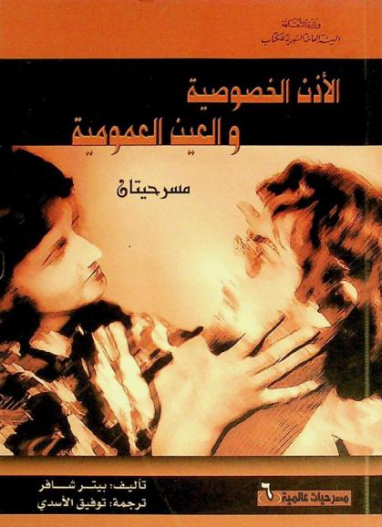 الأذن الخصوصية والعين العمومية : مسرحيتان