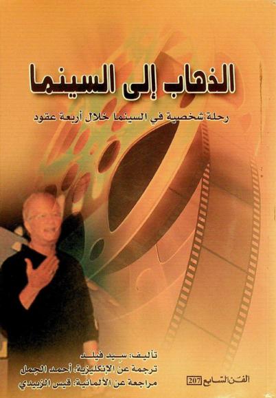  الذهاب إلى السينما : رحلة شخصية في السينما خلال أربعة عقود