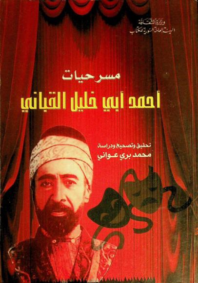 مسرحيات أحمد أبي خليل القباني