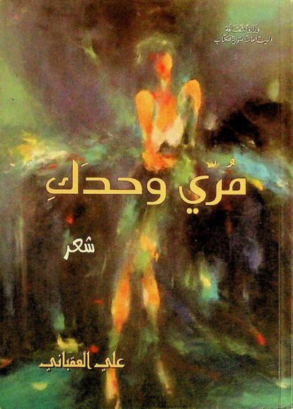 مري وحدك : شعر