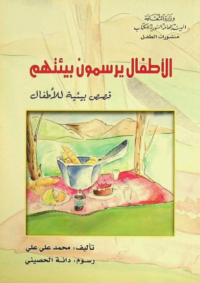 الأطفال يرسمون بيئتهم : قصص بيئية للأطفال