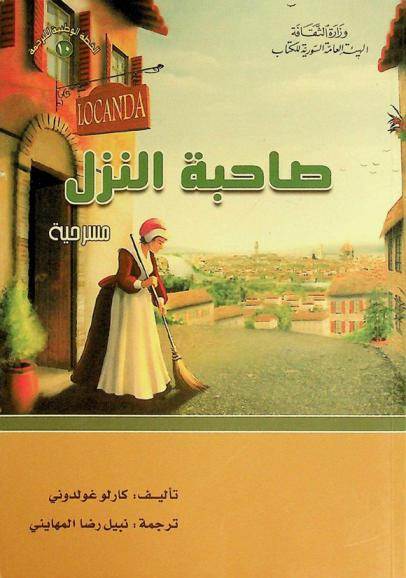  صاحبة النزل : مسرحية