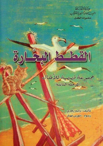 القطط البحارة : مجموعة قصصية للأطفال : \المرحلة الثانية\